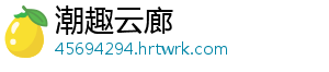 潮趣云廊